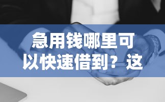 急用钱哪里可以快速借到?这8个和摇钱花一样的平台值得一试 急用钱哪里可以快速借到?这8个和摇钱花一样的平台值得一试
