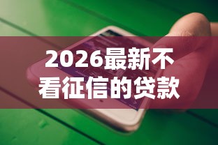 2026最新不看征信的贷款平台（支持微信），7个最好借钱的网贷平台不看数据无私分享