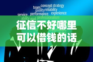 征信不好哪里可以借钱的话，可以看看这5个十大可靠的借钱平台