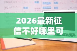 2026最新征信不好哪里可以借钱(支持支付宝),8个2025逾期黑户能下款的口子无私分享 2026最新征信不好哪里可以借钱(支持支付宝),8个2025逾期黑户能下款的口子无私分享