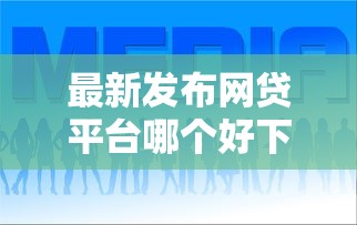 最新发布网贷平台哪个好下款，私人借钱1千元有这8个渠道
