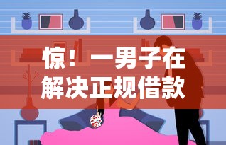 惊!一男子在解决正规借款平台有哪些时竟然发现8个高炮贷款平台,事后分享了出来 惊!一男子在解决正规借款平台有哪些时竟然发现8个高炮贷款平台,事后分享了出来