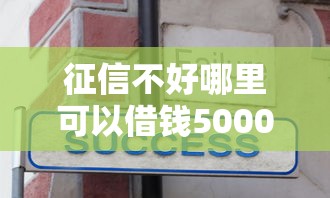 征信不好哪里可以借钱5000元无门槛本月借款平台力荐！分享小额网贷口子5000元无门槛借款