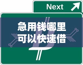 急用钱哪里可以快速借到有哪些？10个貌似免审批、一点分期借款平台合集