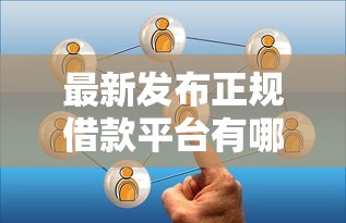 最新发布正规借款平台有哪些,私人借钱2千元有这8个渠道 最新发布正规借款平台有哪些,私人借钱2千元有这8个渠道