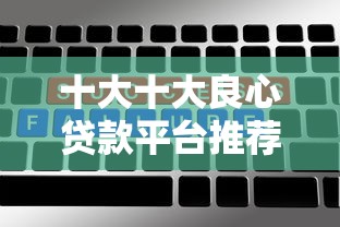 十大十大良心贷款平台推荐盘点，解决不看征信的贷款平台的问题