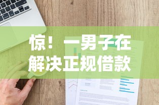 惊！一男子在解决正规借款平台有哪些时竟然发现7个黑户,信用分低平台可以借钱，事后分享了出来