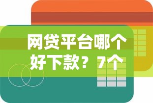 网贷平台哪个好下款？7个靠谱简单贷款平台推荐
