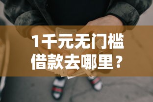 1千元无门槛借款去哪里？正规借款平台有哪些看这8个平台