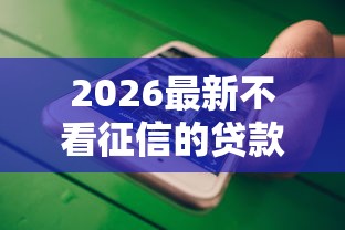 2026最新不看征信的贷款平台（支持微信），5个贷款平台推广赚佣金无私分享