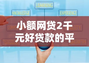 小额网贷2千元好贷款的平台，小额贷款哪里最可靠的6个平台介绍