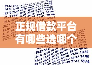 正规借款平台有哪些选哪个平台?7个好过的贷款平台推荐 正规借款平台有哪些选哪个平台?7个好过的贷款平台推荐
