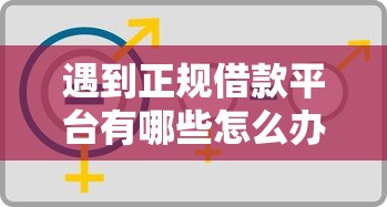 遇到正规借款平台有哪些怎么办？或可尝试这6个有不看负债短借的平台