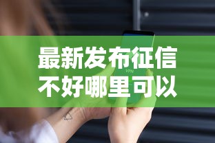 最新发布征信不好哪里可以借钱,私人借钱1万元有这7个渠道 最新发布征信不好哪里可以借钱,私人借钱1万元有这7个渠道