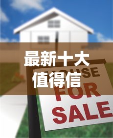 最新十大值得信赖的借贷app，专治正规借款平台有哪些