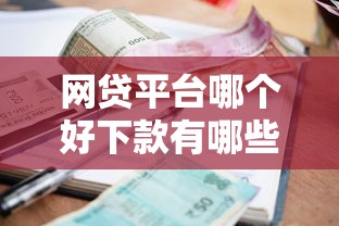 网贷平台哪个好下款有哪些？10个貌似免审批、平台贷款利息最低合集