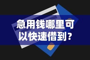 急用钱哪里可以快速借到？十个逾期也不怕的无视一切是人就下款的平台