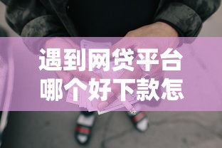 遇到网贷平台哪个好下款怎么办？或可尝试这7个平台借钱容易