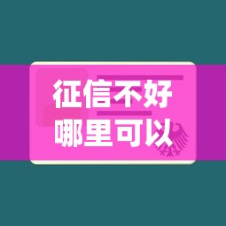 征信不好哪里可以借钱选哪个平台？7个真正不查征信的贷款app推荐