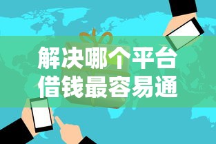 解决哪个平台借钱最容易通过的6个信用网贷平台好分享