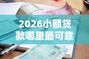 2026小额贷款哪里最可靠，差3000元就选这8个平台
