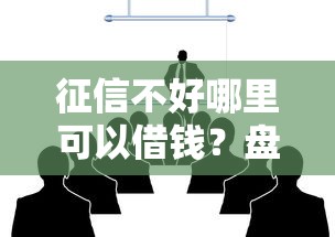 征信不好哪里可以借钱？盘点最新8个可以贷款平台