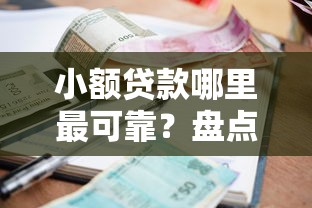 小额贷款哪里最可靠？盘点最新10个黑户短借平台,秒下款还可靠