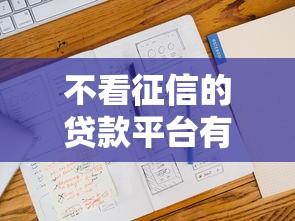 不看征信的贷款平台有哪些？分享10个大平台借钱