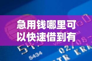 急用钱哪里可以快速借到有哪些？10个借款平台黑名单可以借钱推荐给你