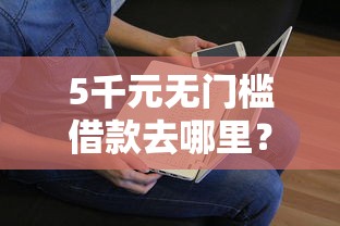 5千元无门槛借款去哪里？征信不好哪里可以借钱看这7个平台
