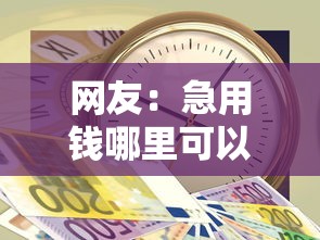 网友：急用钱哪里可以快速借到？求介绍几款黑户借1000借款平台能放款