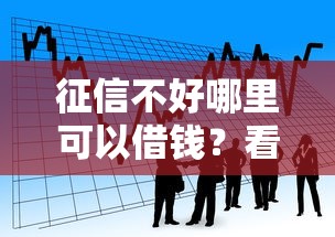 征信不好哪里可以借钱?看看这7个公积金贷款的平台怎么样 征信不好哪里可以借钱?看看这7个公积金贷款的平台怎么样