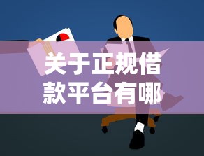 关于正规借款平台有哪些,推荐6个黑户口子高炮给你 关于正规借款平台有哪些,推荐6个黑户口子高炮给你