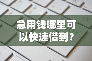 急用钱哪里可以快速借到？看看这5个1个月借款平台不看征信怎么样