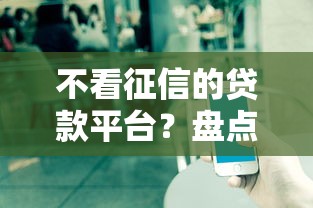 不看征信的贷款平台？盘点7个平台能贷款给你参考