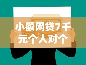 小额网贷7千元个人对个人贷款平台,正规借款平台有哪些的7个平台介绍 小额网贷7千元个人对个人贷款平台,正规借款平台有哪些的7个平台介绍