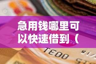 急用钱哪里可以快速借到（最新发布！）10个黑户当前逾期秒下5万平台