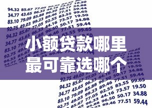 小额贷款哪里最可靠选哪个平台？8个有逾期可以在借款平台借钱推荐