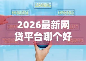 2026最新网贷平台哪个好下款（支持支付宝），6个借得到的贷款平台无私分享