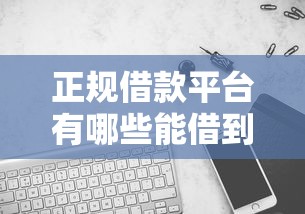 正规借款平台有哪些能借到钱吗?3千元无门槛借款7个平台推荐 正规借款平台有哪些能借到钱吗?3千元无门槛借款7个平台推荐