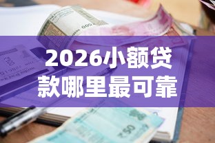 2026小额贷款哪里最可靠,差3000元就选这6个平台 2026小额贷款哪里最可靠,差3000元就选这6个平台