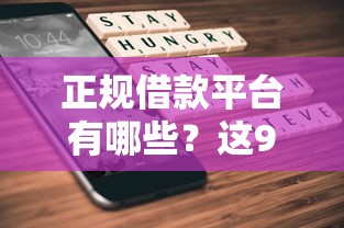 正规借款平台有哪些？这9个被执行人下款口子值得一试