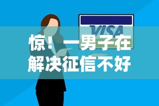 惊！一男子在解决征信不好哪里可以借钱时竟然发现7个逾期必下款的平台，事后分享了出来