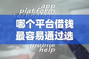 哪个平台借钱最容易通过选哪个平台？6个2025商城套现的口子都有什么推荐