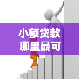 小额贷款哪里最可靠有哪些？10个貌似免审批、小额借款平台正规利息低合集