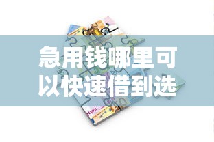 急用钱哪里可以快速借到选哪个平台？8个好过的贷款平台推荐