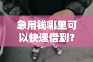 急用钱哪里可以快速借到?看看这7个贷款平台有没有能下款的 急用钱哪里可以快速借到?看看这7个贷款平台有没有能下款的
