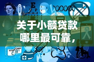 关于小额贷款哪里最可靠,推荐6个绝对不上征信的贷款平台给你 关于小额贷款哪里最可靠,推荐6个绝对不上征信的贷款平台给你