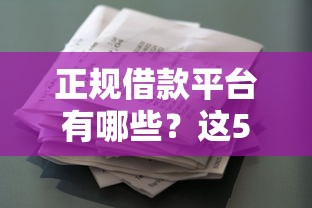 正规借款平台有哪些?这5个超级花户下款的口子可以试试 正规借款平台有哪些?这5个超级花户下款的口子可以试试