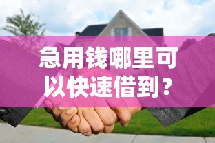 急用钱哪里可以快速借到？分享5个3000元无门槛私借平台